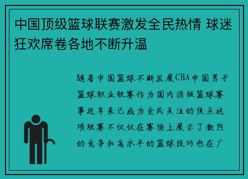 中国顶级篮球联赛激发全民热情 球迷狂欢席卷各地不断升温