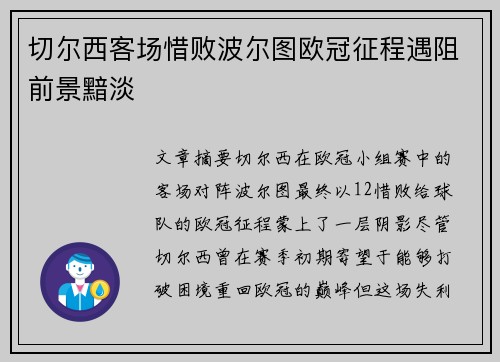 切尔西客场惜败波尔图欧冠征程遇阻前景黯淡