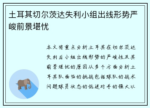 土耳其切尔茨达失利小组出线形势严峻前景堪忧