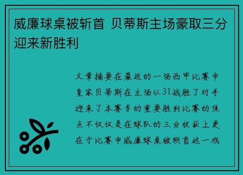 威廉球桌被斩首 贝蒂斯主场豪取三分迎来新胜利