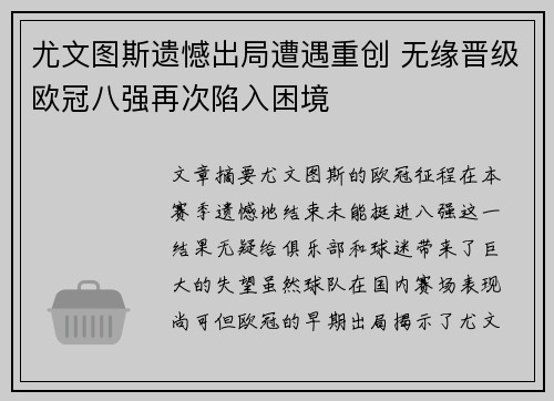 尤文图斯遗憾出局遭遇重创 无缘晋级欧冠八强再次陷入困境