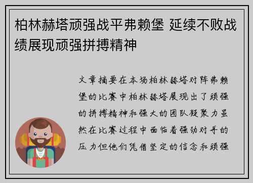 柏林赫塔顽强战平弗赖堡 延续不败战绩展现顽强拼搏精神