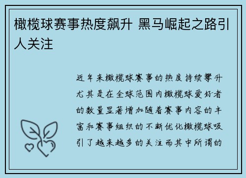 橄榄球赛事热度飙升 黑马崛起之路引人关注