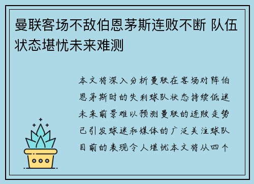 曼联客场不敌伯恩茅斯连败不断 队伍状态堪忧未来难测