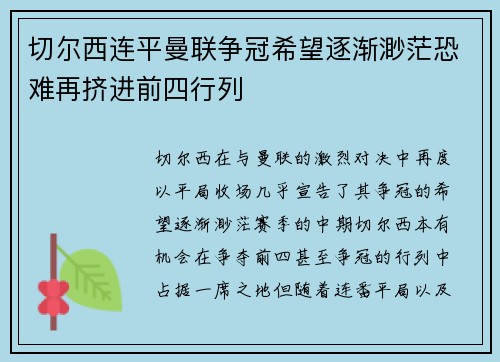 切尔西连平曼联争冠希望逐渐渺茫恐难再挤进前四行列