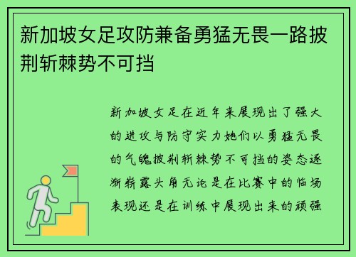 新加坡女足攻防兼备勇猛无畏一路披荆斩棘势不可挡