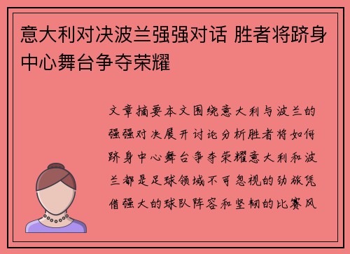 意大利对决波兰强强对话 胜者将跻身中心舞台争夺荣耀