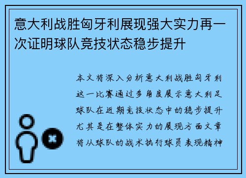 意大利战胜匈牙利展现强大实力再一次证明球队竞技状态稳步提升