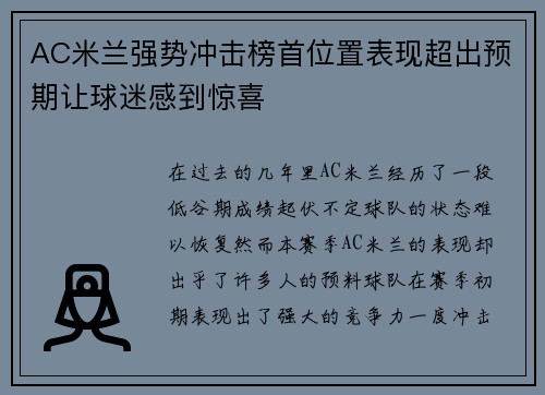 AC米兰强势冲击榜首位置表现超出预期让球迷感到惊喜