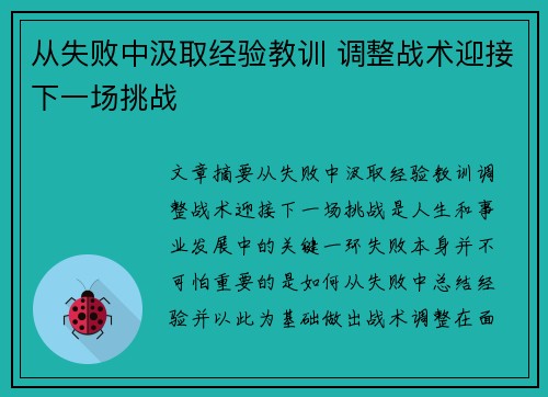 从失败中汲取经验教训 调整战术迎接下一场挑战