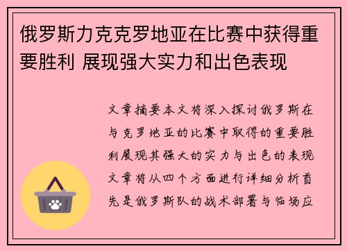 俄罗斯力克克罗地亚在比赛中获得重要胜利 展现强大实力和出色表现