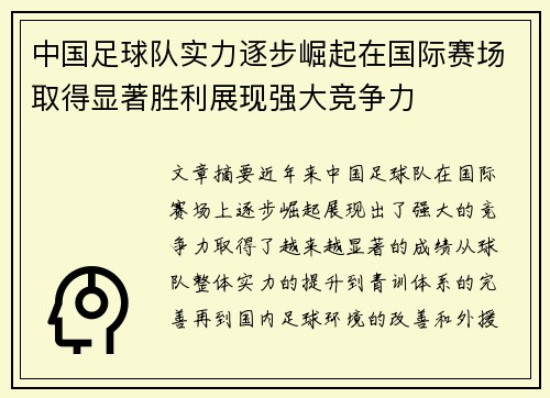 中国足球队实力逐步崛起在国际赛场取得显著胜利展现强大竞争力