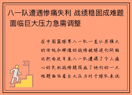 八一队遭遇惨痛失利 战绩稳固成难题 面临巨大压力急需调整