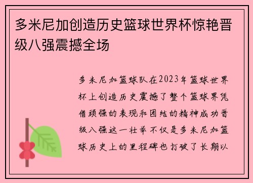 多米尼加创造历史篮球世界杯惊艳晋级八强震撼全场