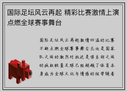 国际足坛风云再起 精彩比赛激情上演点燃全球赛事舞台