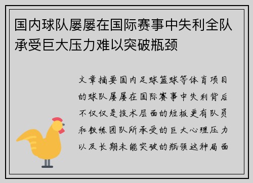 国内球队屡屡在国际赛事中失利全队承受巨大压力难以突破瓶颈