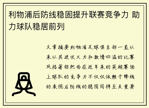 利物浦后防线稳固提升联赛竞争力 助力球队稳居前列