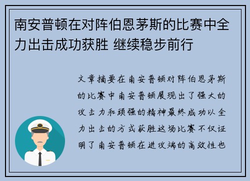 南安普顿在对阵伯恩茅斯的比赛中全力出击成功获胜 继续稳步前行