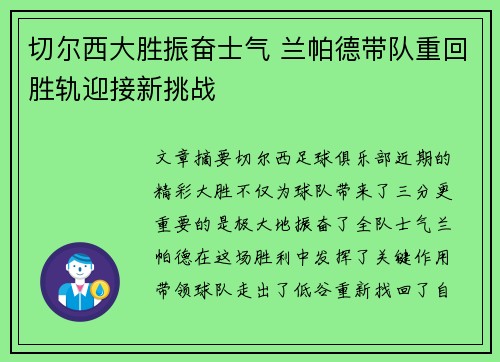 切尔西大胜振奋士气 兰帕德带队重回胜轨迎接新挑战