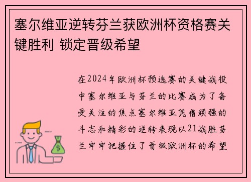 塞尔维亚逆转芬兰获欧洲杯资格赛关键胜利 锁定晋级希望