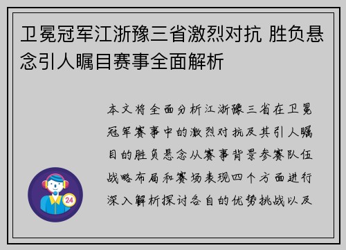 卫冕冠军江浙豫三省激烈对抗 胜负悬念引人瞩目赛事全面解析