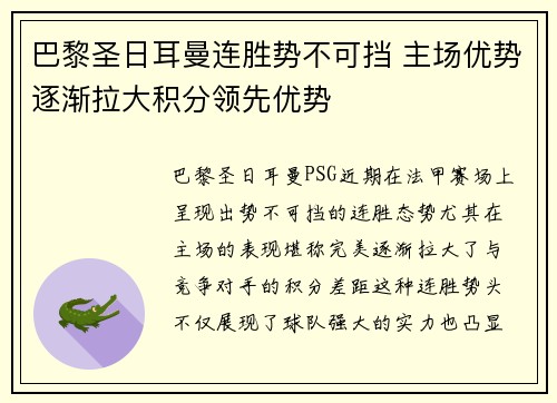 巴黎圣日耳曼连胜势不可挡 主场优势逐渐拉大积分领先优势