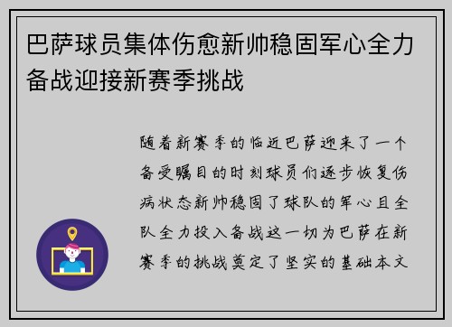 巴萨球员集体伤愈新帅稳固军心全力备战迎接新赛季挑战