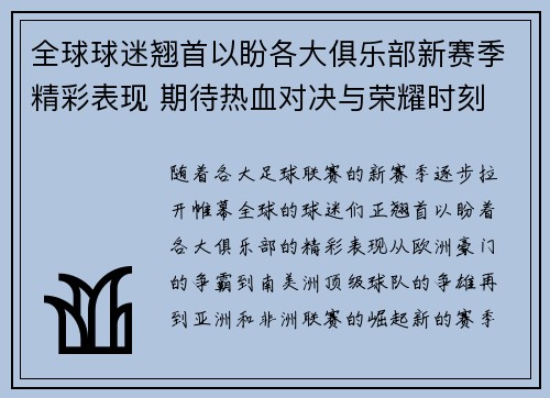 全球球迷翘首以盼各大俱乐部新赛季精彩表现 期待热血对决与荣耀时刻