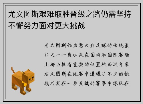 尤文图斯艰难取胜晋级之路仍需坚持不懈努力面对更大挑战