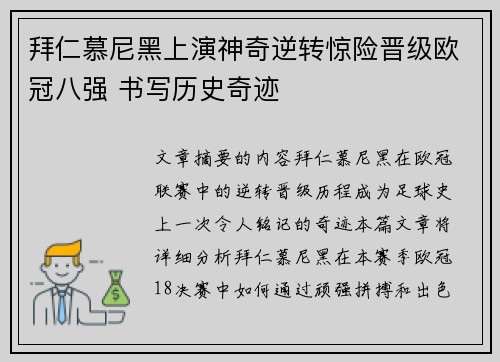 拜仁慕尼黑上演神奇逆转惊险晋级欧冠八强 书写历史奇迹