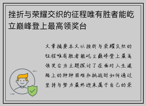 挫折与荣耀交织的征程唯有胜者能屹立巅峰登上最高领奖台