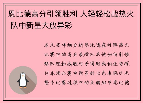 恩比德高分引领胜利 人轻轻松战热火 队中新星大放异彩