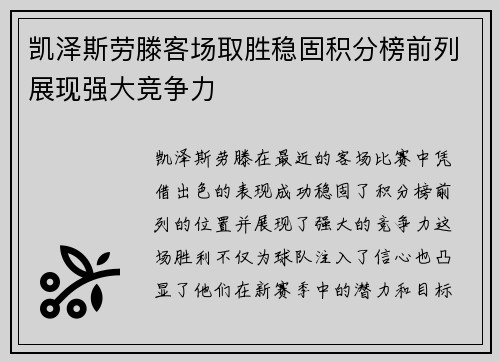 凯泽斯劳滕客场取胜稳固积分榜前列展现强大竞争力