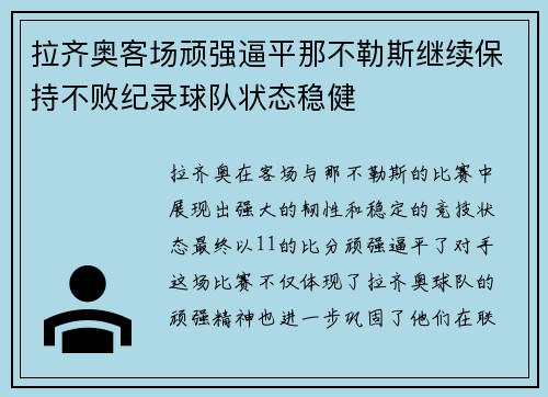 拉齐奥客场顽强逼平那不勒斯继续保持不败纪录球队状态稳健