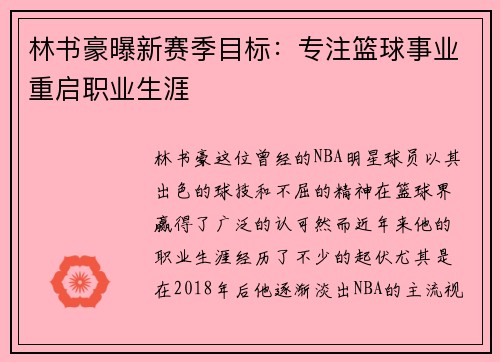 林书豪曝新赛季目标：专注篮球事业重启职业生涯