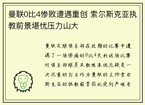 曼联0比4惨败遭遇重创 索尔斯克亚执教前景堪忧压力山大