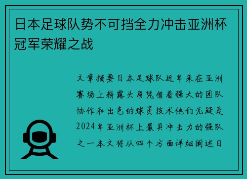 日本足球队势不可挡全力冲击亚洲杯冠军荣耀之战