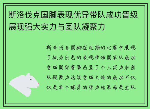 斯洛伐克国脚表现优异带队成功晋级展现强大实力与团队凝聚力