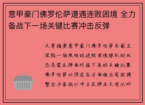 意甲豪门佛罗伦萨遭遇连败困境 全力备战下一场关键比赛冲击反弹