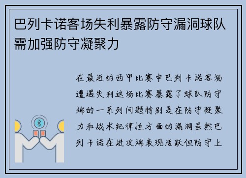 巴列卡诺客场失利暴露防守漏洞球队需加强防守凝聚力