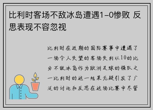 比利时客场不敌冰岛遭遇1-0惨败 反思表现不容忽视