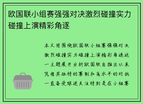 欧国联小组赛强强对决激烈碰撞实力碰撞上演精彩角逐