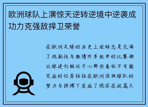 欧洲球队上演惊天逆转逆境中逆袭成功力克强敌捍卫荣誉