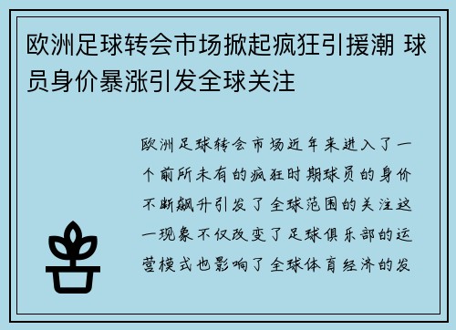 欧洲足球转会市场掀起疯狂引援潮 球员身价暴涨引发全球关注