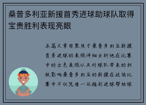 桑普多利亚新援首秀进球助球队取得宝贵胜利表现亮眼