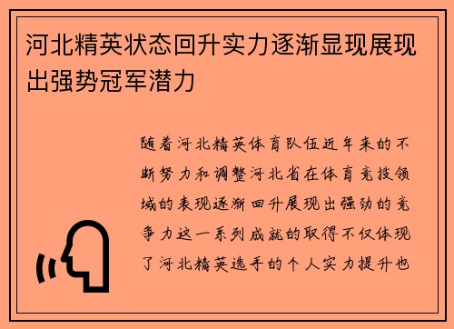 河北精英状态回升实力逐渐显现展现出强势冠军潜力