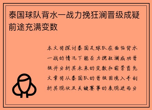 泰国球队背水一战力挽狂澜晋级成疑前途充满变数