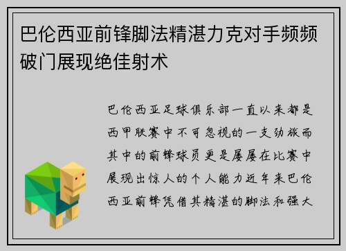 巴伦西亚前锋脚法精湛力克对手频频破门展现绝佳射术