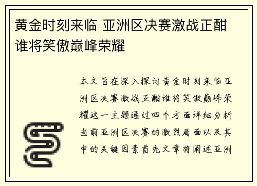 黄金时刻来临 亚洲区决赛激战正酣 谁将笑傲巅峰荣耀