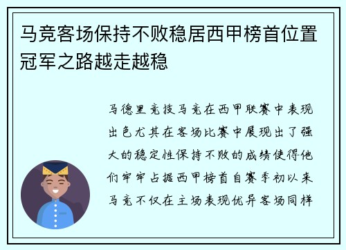 马竞客场保持不败稳居西甲榜首位置冠军之路越走越稳